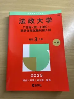 法政大学 T日程 英語外部試験利用入試 2025 赤本