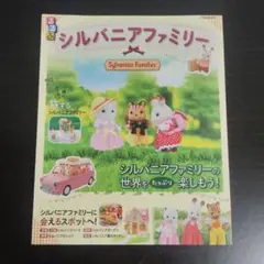 【匿名配送】るるぶシルバニアファミリー