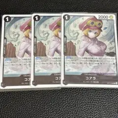 ワンピース カードゲーム コアラ 3枚セット