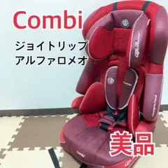 【美品】combi コンビ アルファロメオ ジュニアシート
