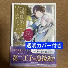 婚約破棄してさしあげますわ ～ドロボウ令嬢とお幸せに～3 新刊
