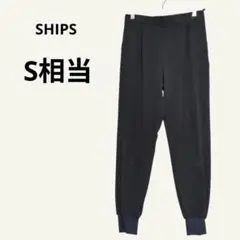 シップス きれいめジョガーパンツ ウエストゴム 36 S相当 黒 軽量 楽ちん