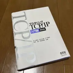 【中身美品】マスタリングTCP/IP 入門編 第6版
