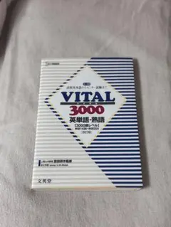 VITAL3000英単語・英熟語