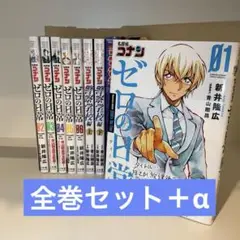 【全巻セット】名探偵コナンゼロの日常(ティータイム)