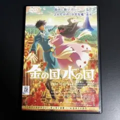 【新品ケース収納】 金の国 水の国 DVD アニメ