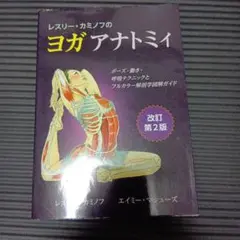 ヨガアナトミー 改訂第2版 GAIA BOOKS