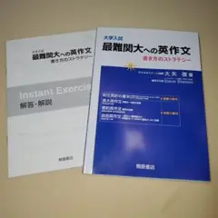 大学入試最難関大への英作文 書き方のストラテジー