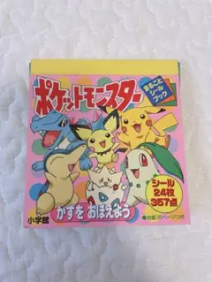 2000年発売ポケモン まるごとシールブックか ずをおぼえよう