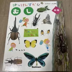 はっけんずかん むし 新版
