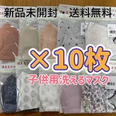 洗えるマスク　マスク　子供用　キッズ用　学校用品　給食　風邪予防　花粉対策
