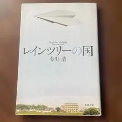 レインツリーの国　有川浩