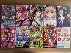ドーリィカノン 全10巻セット