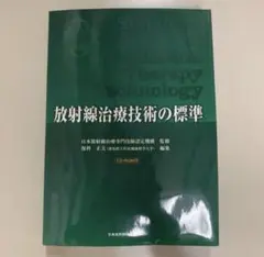 放射線治療技術の標準 日本放射線治療専門技師認定機構; 保科 正夫 本/放射線治療技術の標準 日本放射線治療専門技師認定機構/監修