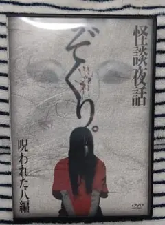 DVD怪談夜話 ぞくり 呪われた八編