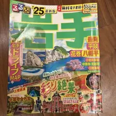 るるぶ岩手 盛岡 平泉 花巻 八幡平'25