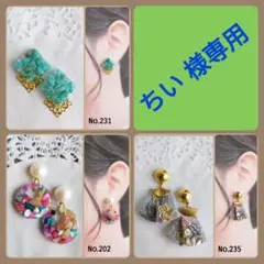 ちい様 リクエスト 3点 まとめ商品