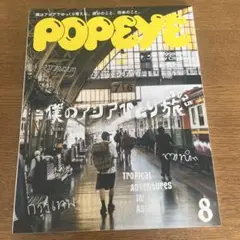 POPEYE 8月号 ポパイ940