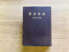 2025年最新】警務要鑑の人気アイテム - メルカリ