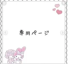 専用ページ