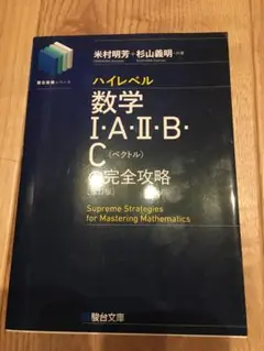 数学 I A II B III の完全攻略 板書付き 杉山義明 2023 ハイレベル数学 I・A・II・B・C & III・C の完全攻略 - メルカリ