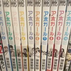 アホガール 1-10巻セット