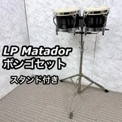 LP Matador ボンゴ M201 スタンド付き 打楽器 パーカッション ボンゴ LP M201 ラテン音楽 ラテンパーカッション 打楽器 吹奏楽