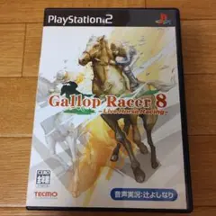ギャロップレーサー8