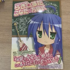 らき・すたこなたの方程式 : オフィシャルファンブック