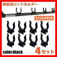 ロッドホルダー 4セット 8個 竿キーパー インテリアバー 竿受け 車用