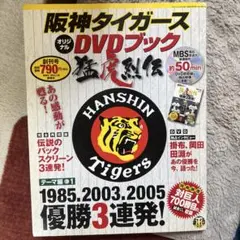 阪神タイガース DVDブック Vol.1