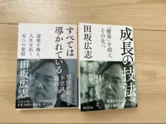 【すべては導かれている】【成長の技法】 田坂広志 2冊セット