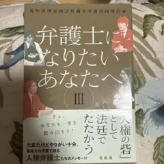 弁護士になりたいあなたへ III