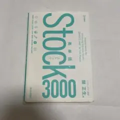 Stock 3000 英単語集
