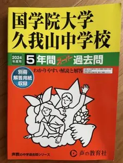 国学院大学久我山中学校5年間スーパー過去問　2024年度用