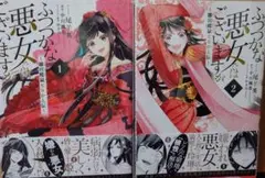 ふつつかな悪女ではございますが〜1巻〜4巻巻セット★