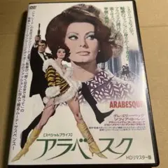 アラベスク　HDリマスター版　日本語吹替音声収録DVD