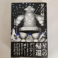 星への帰還　エーリッヒ・フォン・デニケン　金森誠也訳
