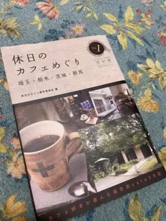 休日のカフェめぐり 埼玉・栃木・茨城・群馬①改訂版