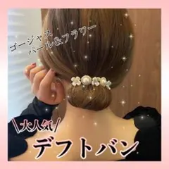 デフトバン ヘアアレンジ シニョン お団子 まとめ髪 パール×フラワー