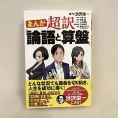 まんが 超訳「論語と算盤」