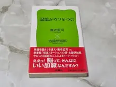 記憶がウソをつく！養老孟司×古舘伊知郎 扶桑社