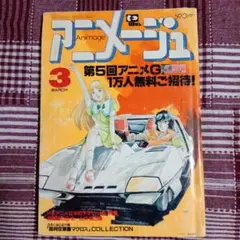 1983年アニメージュ 3月号
