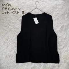 新品✨タグ付 かぐれ ドライコットンニット ベスト 黒