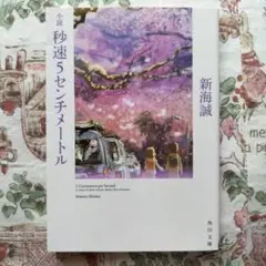 砂速5センチメートル 新海誠 KADOKAWA