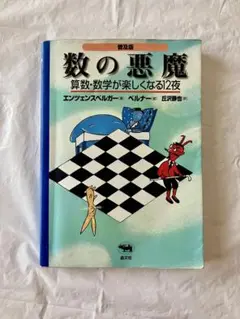 数の悪魔 数学が楽しくなる12夜 エンツェンスベルガー 中古 晶文社 普及版