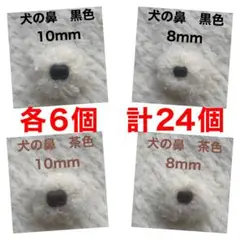 犬の鼻　動物の鼻　さし鼻　差し鼻　さし目　4種　各6個MIX