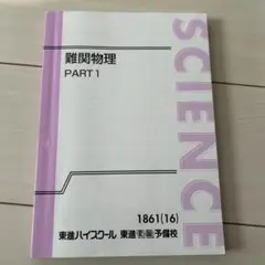 難関物理 東進 2025年最新】難関物理 東進の人気アイテム - メルカリ