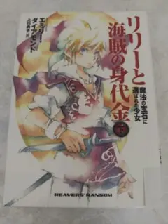 リリーと海賊の身代金 下巻　#複数購入で割引します！