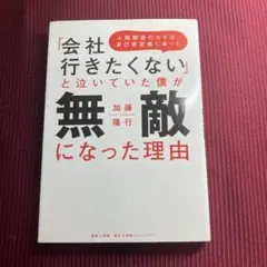【中古本：送料無料】「会社に行きたくない」と泣いていた僕が無敵になった理由